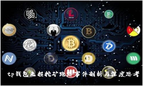  tp钱包无损挖矿跑路事件剖析与深度思考