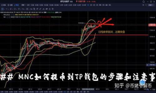 ### MNC如何提币到TP钱包的步骤和注意事项