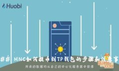 ### MNC如何提币到TP钱包的
