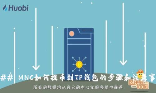 ### MNC如何提币到TP钱包的步骤和注意事项