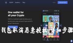 如何通过TP钱包取消恶意授