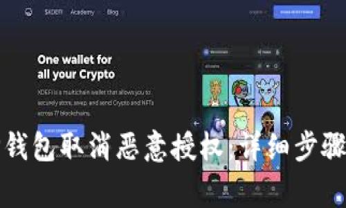 如何通过TP钱包取消恶意授权：详细步骤与注意事项