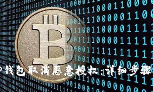 如何通过TP钱包取消恶意授权：详细步骤与注意事项