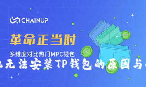 华为手机无法安装TP钱包的原因与解决方案