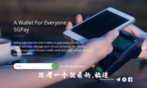 思考一个优质的，放进