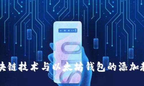 区块链技术与以太坊钱包的添加教程