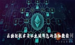 区块链技术与以太坊钱包