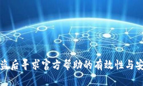 TP钱包被盗后寻求官方帮助的有效性与安全性分析