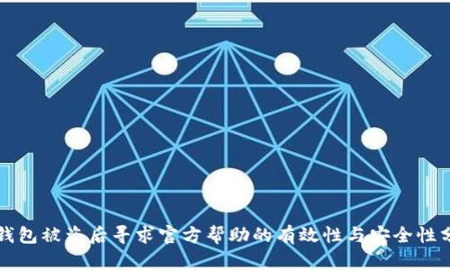 TP钱包被盗后寻求官方帮助的有效性与安全性分析