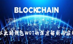 以太坊钱包WOT的深度解析