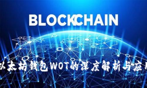 以太坊钱包WOT的深度解析与应用