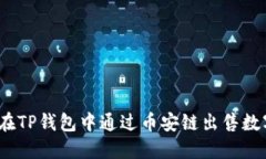 i如何在TP钱包中通过币安