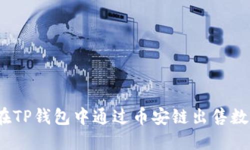 i如何在TP钱包中通过币安链出售数字货币