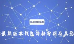 以太坊最新版本钱包价格