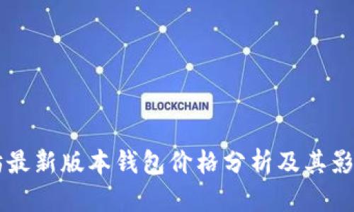 以太坊最新版本钱包价格分析及其影响因素