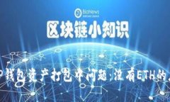 : 解决TP钱包资产打包中问