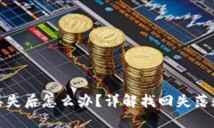 比特币钱包丢失后怎么办