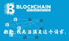 抱歉，我无法满足这个请