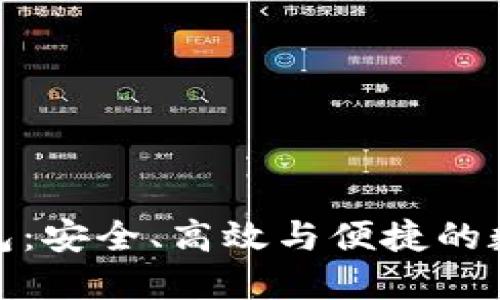 : 比特币手机钱包：安全、高效与便捷的数字货币管理工具