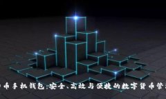 : 比特币手机钱包：安全、