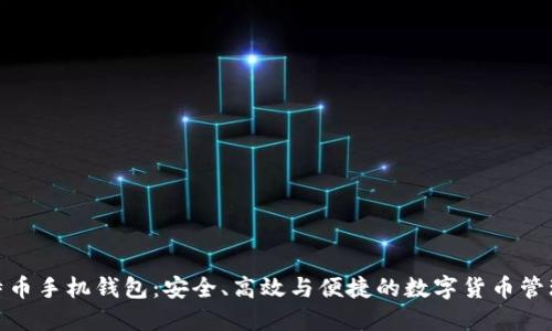 : 比特币手机钱包：安全、高效与便捷的数字货币管理工具