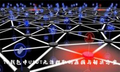 TP钱包中USDT无法提取的原