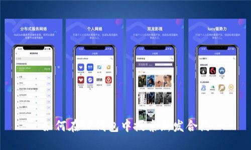 如何在TP钱包中搜索新发合约