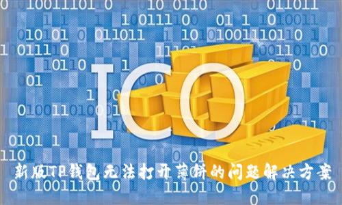 新版TP钱包无法打开薄饼的问题解决方案
