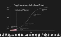 比特币钱包私钥替换：确