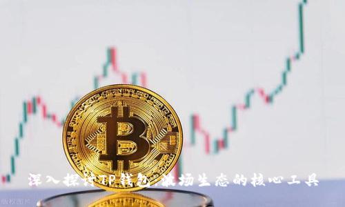深入探讨TP钱包：波场生态的核心工具