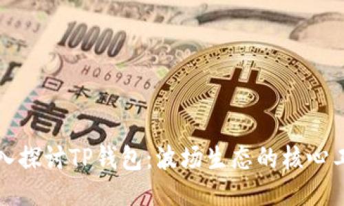 深入探讨TP钱包：波场生态的核心工具