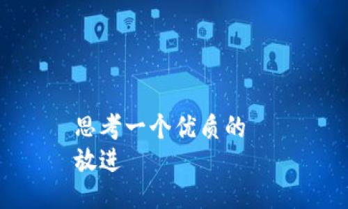 思考一个优质的  
放进