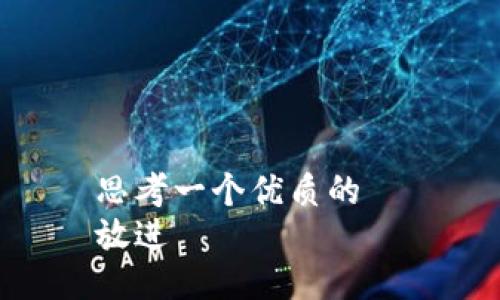 思考一个优质的  
放进