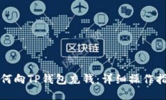 如何向TP钱包充钱：详细操