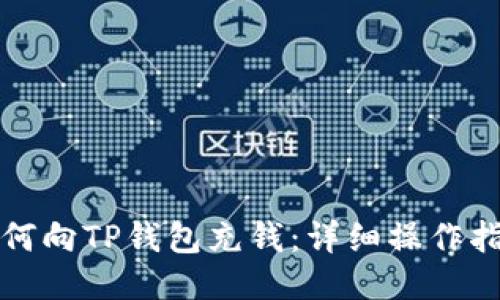 如何向TP钱包充钱：详细操作指南