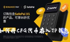 如何将CFG代币存入TP钱包？