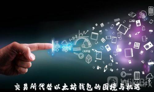
交易所代替以太坊钱包的困境与机遇