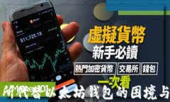 交易所代替以太坊钱包的