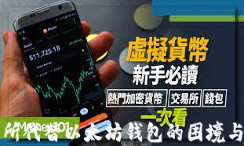 
交易所代替以太坊钱包的困境与机遇