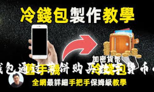 优质  
使用TP钱包通过薄饼购买数字货币的全攻略