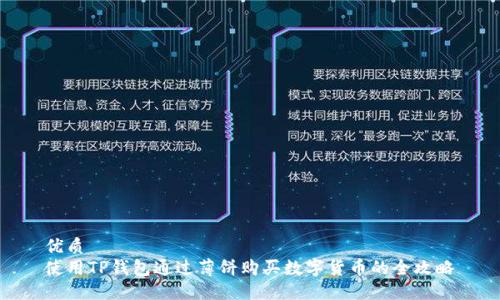 优质  
使用TP钱包通过薄饼购买数字货币的全攻略