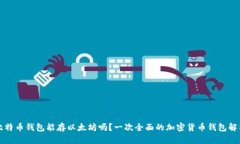 比特币钱包能存以太坊吗