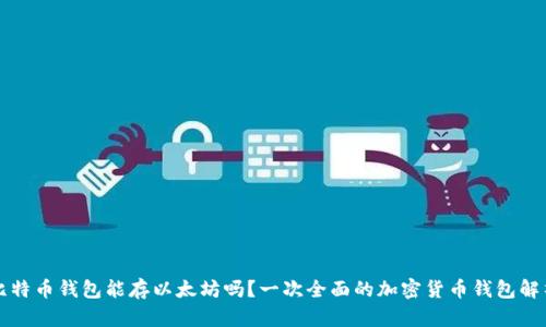 比特币钱包能存以太坊吗？一次全面的加密货币钱包解析