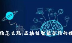 TP钱包合约怎么玩：区块链