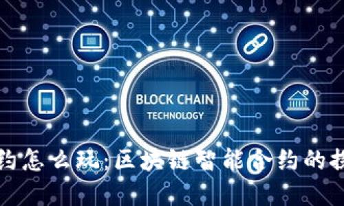TP钱包合约怎么玩：区块链智能合约的探索与实践