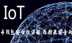 比特币钱包安全性详解：
