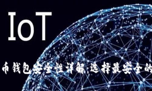 比特币钱包安全性详解：选择最安全的钱包