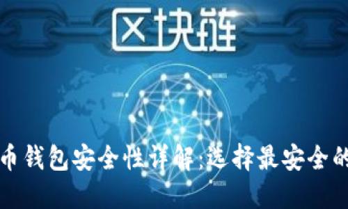 比特币钱包安全性详解：选择最安全的钱包
