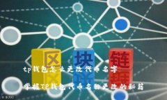 tp钱包怎么更改代币名字掌