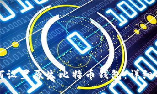 如何设置原生比特币钱包：详细指南